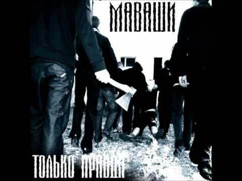 Миша Маваши - Это всё наше