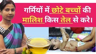 बच्चों की मालिश के लिए कौन सा तेल सही है || Which oil is best for baby massage