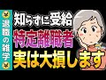 特定理由離職者よりも〇〇の方が審査も緩く得します!国が推奨する給付金のメリット・デメリット【失業保険】【基本手当】