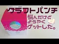 クラフトパンチ【購入品】フローランス ミュレ（CD30シリーズ）タルト　カール事務器　カーラクラフト