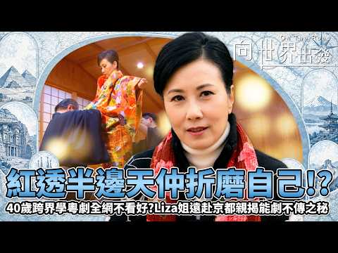 向世界出發2｜紅透半邊天為何還要折磨自己？40歲跨界學粵劇全網不看好！？汪明荃隻身遠赴京都拜會人間國寶！親揭日本能劇不傳之秘｜經典綜藝重溫｜2007｜TVB