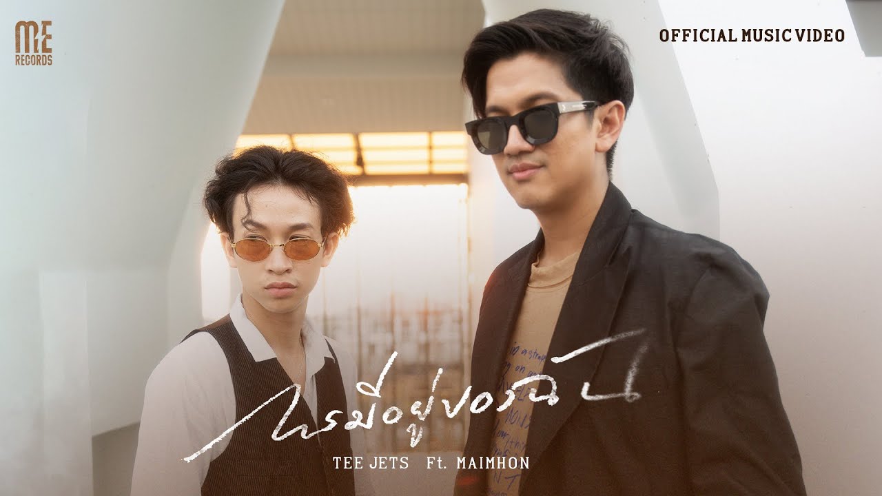 การมีอยู่ของฉัน - TEE JETS ft. Maimhon [Official MV]