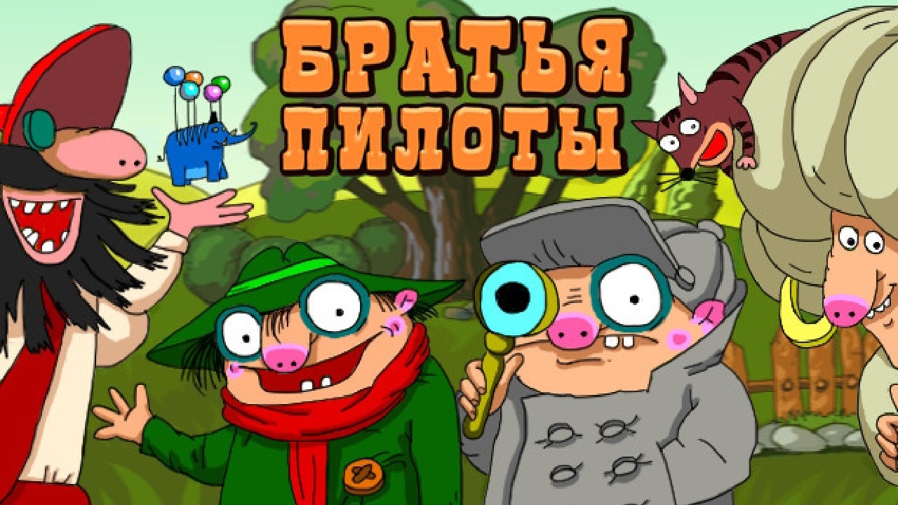 Братья Пилоты: По следам полосатого слона & Дело о серийном маньяке [Request by Echo-03] (PC)