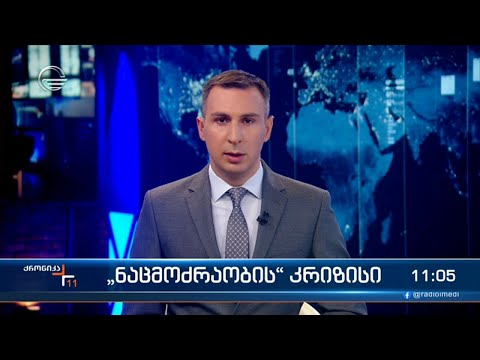 ქრონიკა 11:00 საათზე - 2 ივნისის, 2023 წელი