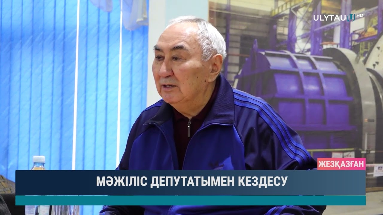 Мәжіліс депутатымен жүздесу