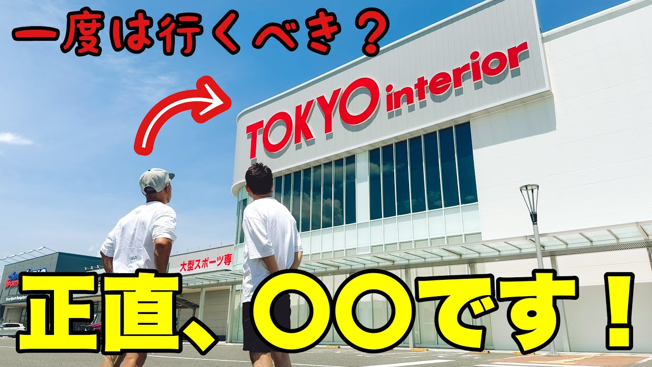 東京インテリアの家具について忖度抜きで語ります！！ - YouTube