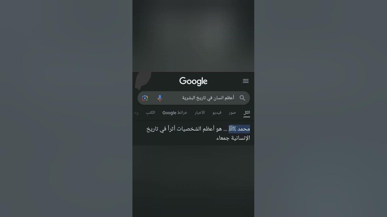 البحث في جوجل عن أعظم إنسان في تاريخ البشريهعليه_افضل_الصلاه_والسلام يوم_الجمعه YouTube البحث في جوجل عن أعظم إنسان في تاريخ البشريهعليه_افضل_الصلاه_والسلام يوم_الجمعه YouTube