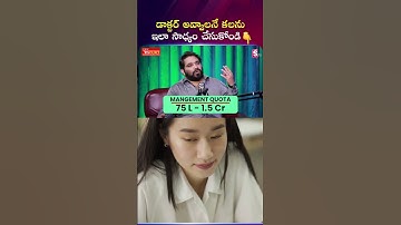 డాక్టర్ అవ్వాలనే కలను ఇలా సాధ్యం చేసుకోండి | V Source | #StudyMedicine #MedicalEducation