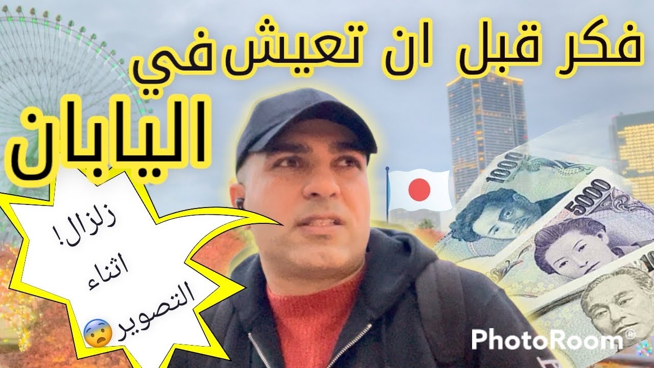 فكر قبل ان تعيش في #اليابان 🇯🇵