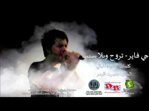 جي فاير تروح بلا سبب  