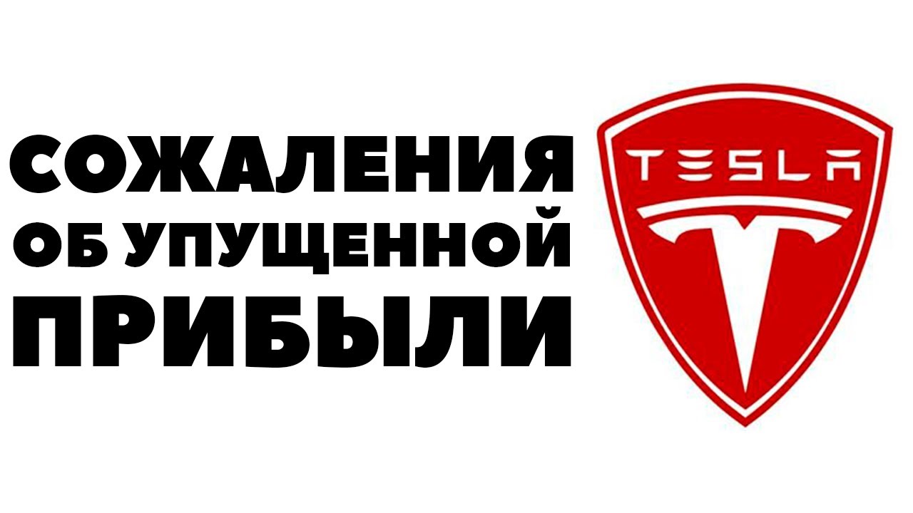 Инвестиции тесла прогноз