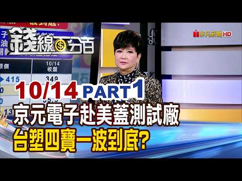 《輝達預付款鎖定測試產能 京元電子為何跌?》【錢線百分百】20261014-1│非凡財經新聞│