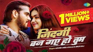 Arvind Akela Kallu | Shilpi Raj ~ज़िन्दगी बन गए हो तुम | Zindagi Ban Gaye Ho Tum | #Video | #Bhojpuri Resimi