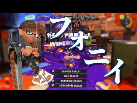 【XP3000】最強ジムワイパー使いによる超爽快キル集×フォニイ【Splatoon3】
