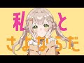 【 #歌ってみた 】さよならプリンセス / Kai 【 covered by 猿飛佐奈 】