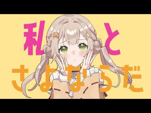 【 ⁠#歌ってみた 】さよならプリンセス / Kai 【 covered by 猿飛佐奈 】