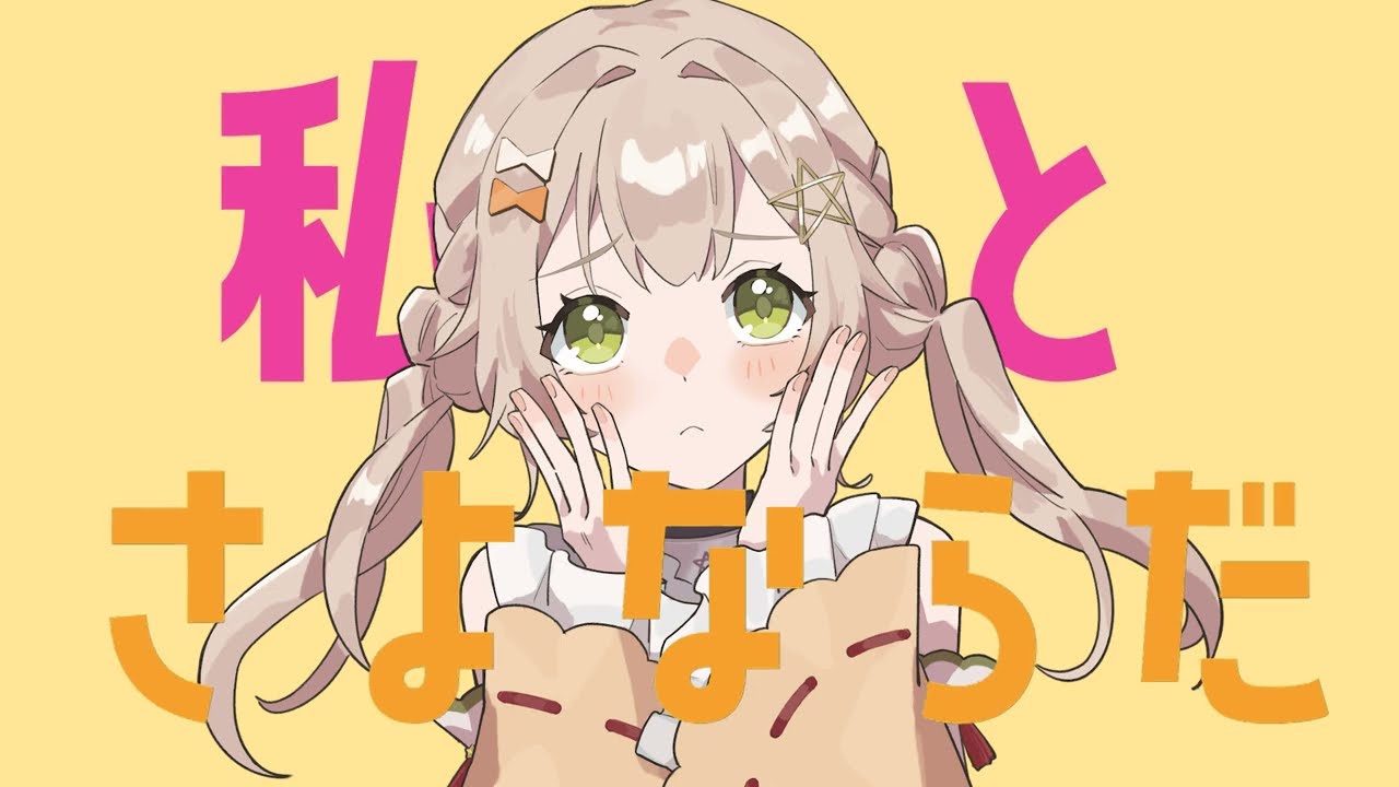 【 ⁠#歌ってみた 】さよならプリンセス / Kai 【 covered by 猿飛佐奈 】