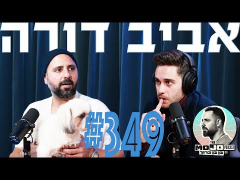 פודקאסט המוג׳ו של בן בן ברוך | המנטליסט שקרא את המחשבות של הכלב של בןבן - אביב דורה #349