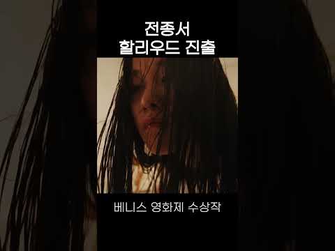 🔥전종서 할리우드 진출!!  미친 매력 미쳤다..!!  #shorts