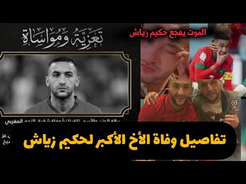 تفاصيل وفاة أخ اللاعب المغربي حكيم زياش إنا لله وإنا إليه راجعون
