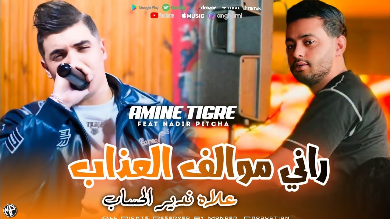 Cheb Amine Tigre 2026 3leh Ndir Hessab راني موالف بالعذاب • Feat Nadir Pitcha | Live Solazur