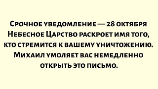 видео: Срочное уведомление — 28 октября Небесное Царство раскроет имя того, кто стремится к вашему... картинка: Срочное уведомление — 28 октября Небесное Царство раскроет имя того, кто стремится к вашему...