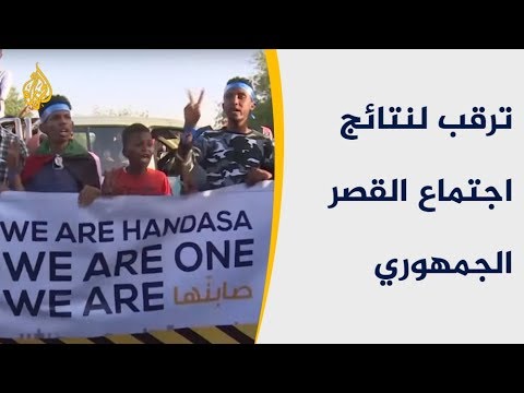 ترقب في السودان لاجتماع القصر الجمهوري