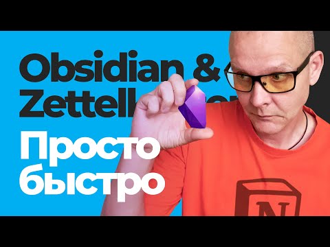 Видео: Productivity | Zettelkasten в Obsidian