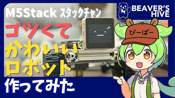 ゴツくてかわいいロボット作ってみた 【足回り強化版ｽﾀｯｸﾁｬﾝ】（ずんだもん解説）