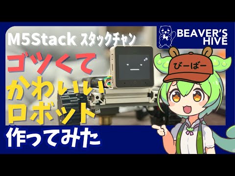 ゴツくてかわいいロボット作ってみた 【足回り強化版ｽﾀｯｸﾁｬﾝ】（ずんだもん解説） #stackchan #スタックチャン