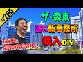 【森東 遂に新事務所 購入DIY】五反田に奇跡の物件登場