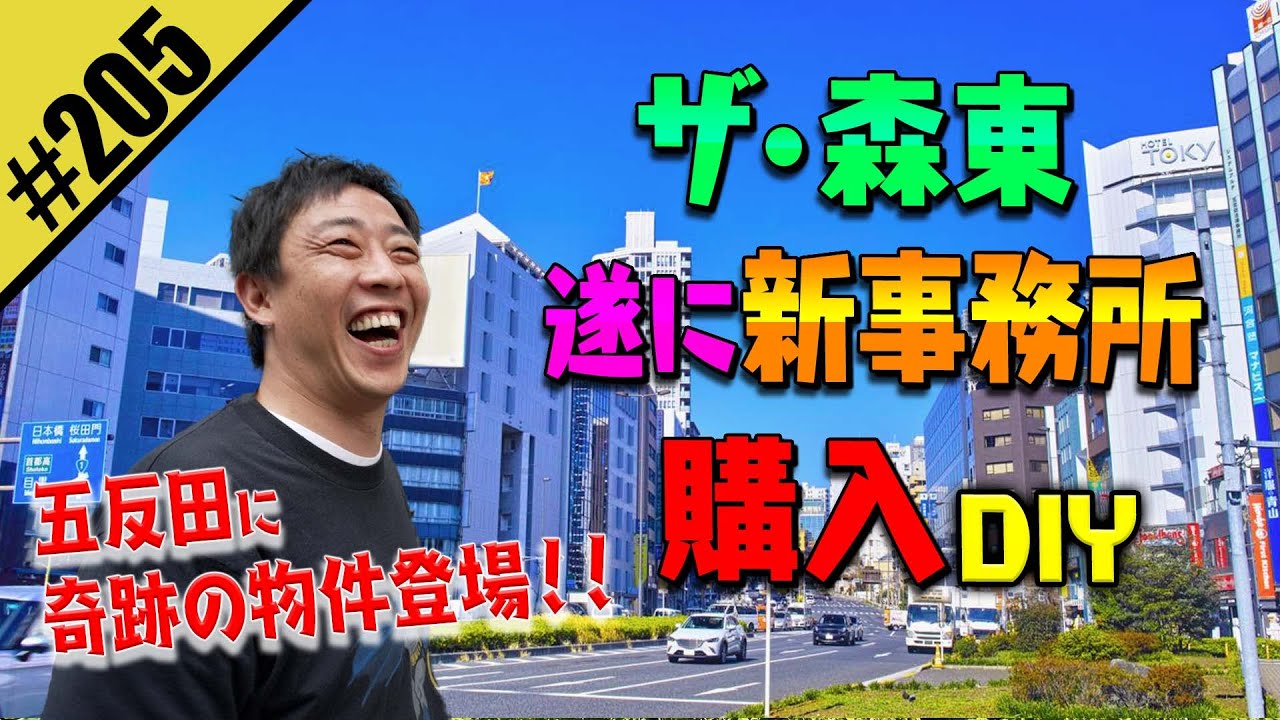 森東 遂に新事務所 購入DIY】五反田に奇跡の物件登場 - YouTube