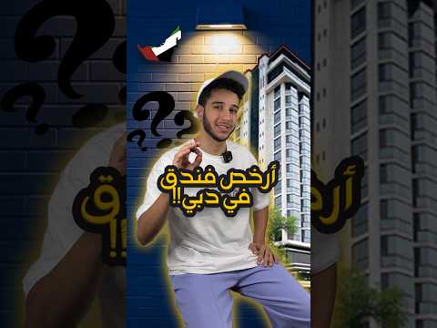 رحلة البحث عن أرخص فندق في دبي الميزانية 30 دولار