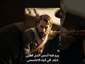 معركة الجمالية 2