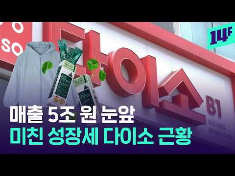 ‘5천 원 바람막이’, ‘3천 원 리들샷’...무엇이든 초저가로 만들어버리는 다이소 / 14F