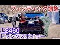 【桃色天国さんのLS460】トランクスポイラーのフィッティング調整＆取付 Can Do Japan 川田社長による加工取付  特注WORKジスタンス 青木さんのセルシオ30後期 足回りチェック