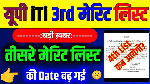 🔥बड़ी ख़बर! | 🧑‍🔧UP ITI 3rd Merit List 2025 Date बढ़ी! |📢 UP ITI Third Merit List 2025 New Date 2025