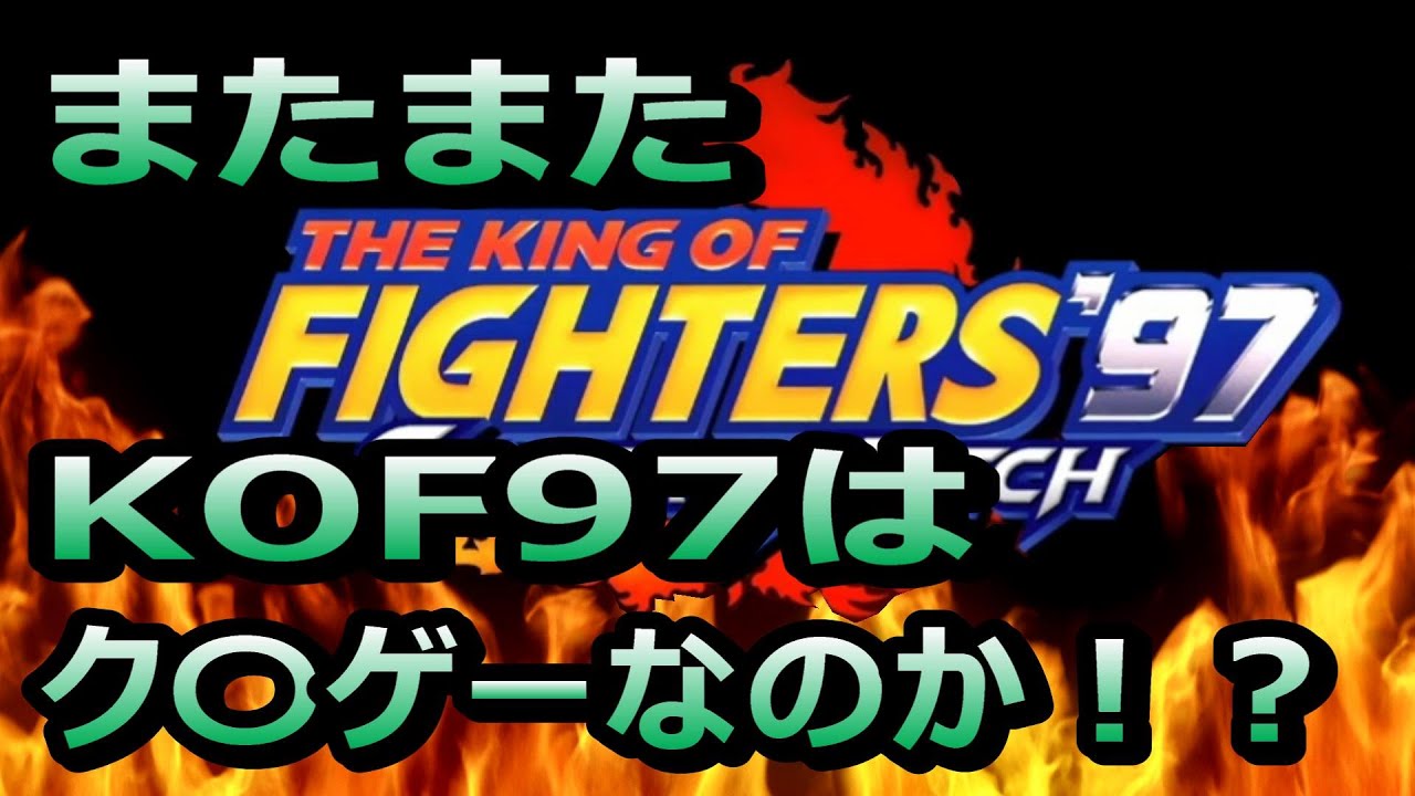 KOF97】即〇コンボ多めのコンボ集※一定音量OFF推奨 - YouTube