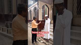 ইমামকে মারলো কেননসভাপতি? #foryou #emotional #viralvideo #unfrezzmyaccount #probashi #islamicvideo