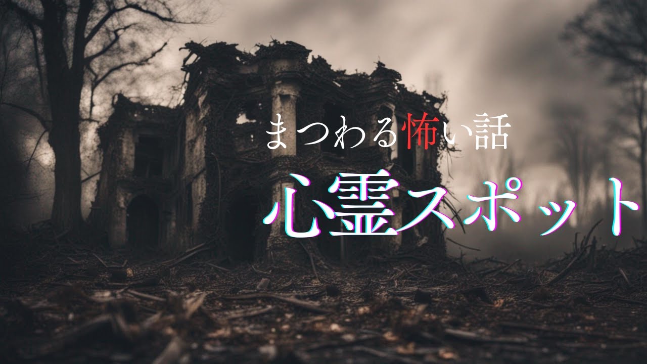 【怪談朗読】心霊スポットに纏わる怖い話　千年怪談【語り手】sheep【作業用】【怖い話】【朗読】【ホラー】【心霊】【オカルト】【都市伝説】