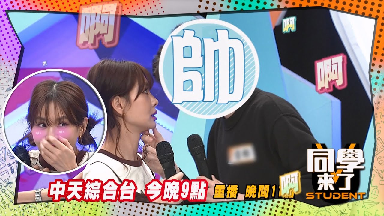 《搶先看》安心亞帥哥親親?! 阿Ken怨嘆自己算什麼?!｜同學來了2025.6.3.檸檬 薔薔 Lala 甄莉 Zet 佳彬 金安迪 歐納@同學來了StudentsComing ​