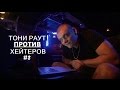 ТОНИ РАУТ ПРОТИВ ХЕЙТЕРОВ #2