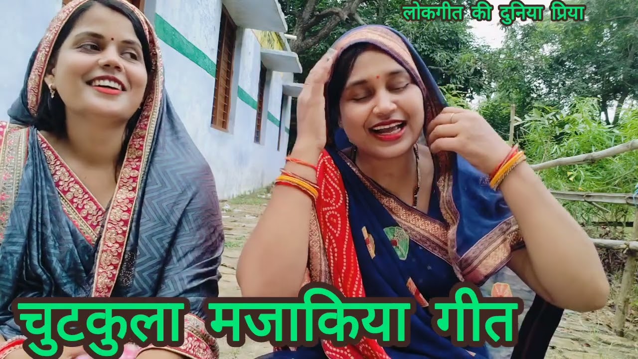 बहुत ही मजाकिया अंदाज में दोनों के द्वारा #चुटकुला #मजाकिया गीत♥️ बोखार धरे बा हमई तोहाई बिना राजा