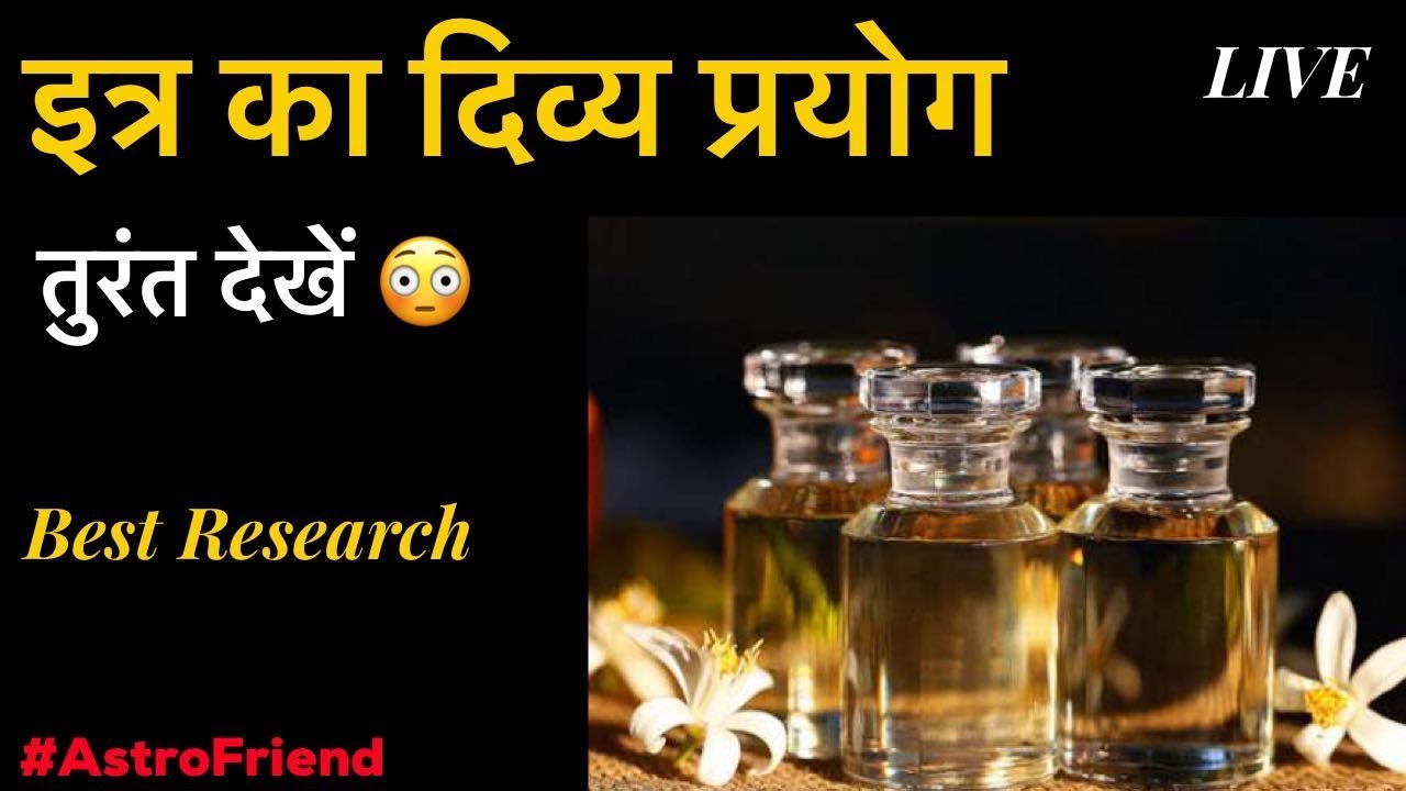 | इत्र के दिव्य प्रयोग | परफ़्यूम | सेंट | itra | Scent | Best Remedy | Best Astrologer | SantoshiJI