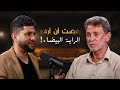 قصة الأسير الذي هزَم سجانيه | نائل البرغوثي في بودكاست قصص مع جهاد الترباني