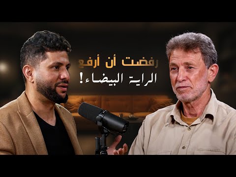 قصة الأسير الذي هز م سجانيه نائل البرغوثي في بودكاست قصص مع جهاد الترباني