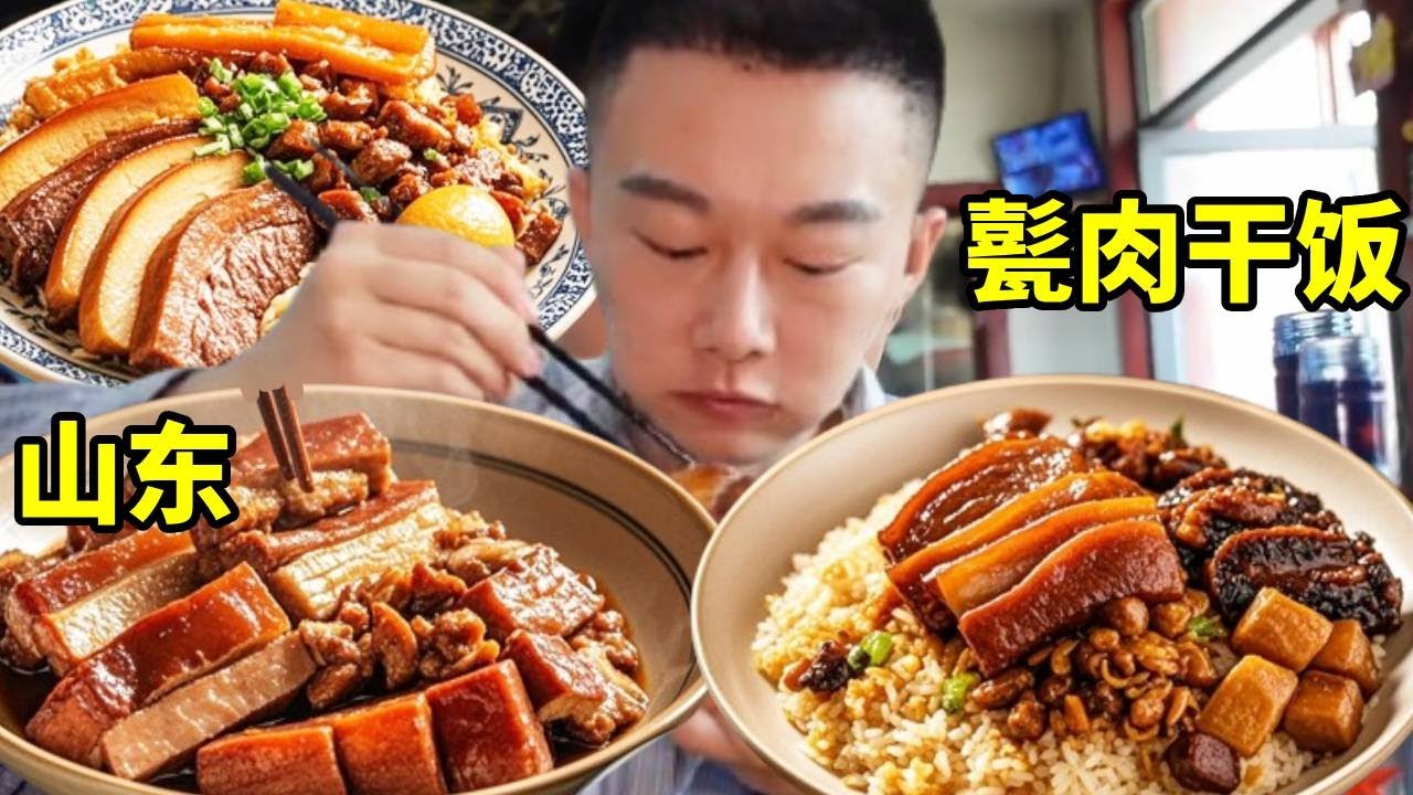 山東濟寧甏肉乾飯，肉香軟爛超入味，山東下酒菜名不虛傳！【海浪兄弟】
