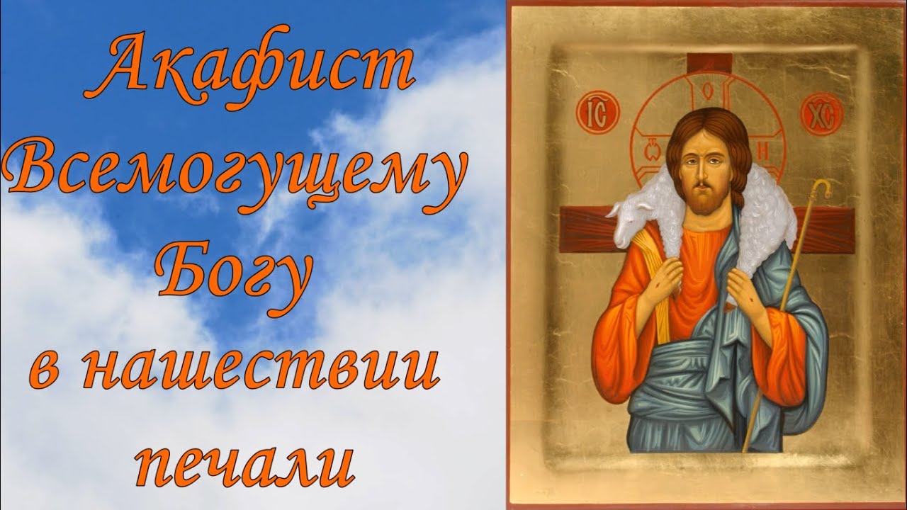 акафист всемогущего бога в печали. акафист всемогущему богу. акафист троице. акафист господу богу в нашествии печали. акафист всемогущему богу в нашествии печали текст.