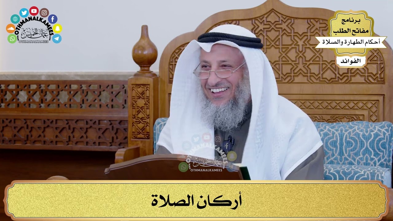 121 - أركان الصلاة - عثمان الخميس