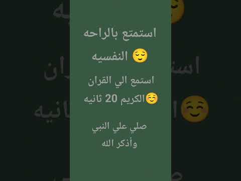 القران الكريم أرح نفسك
